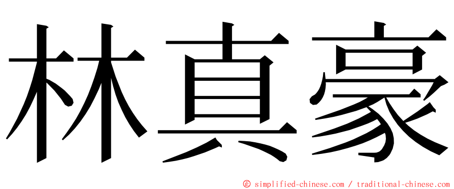 林真豪 ming font