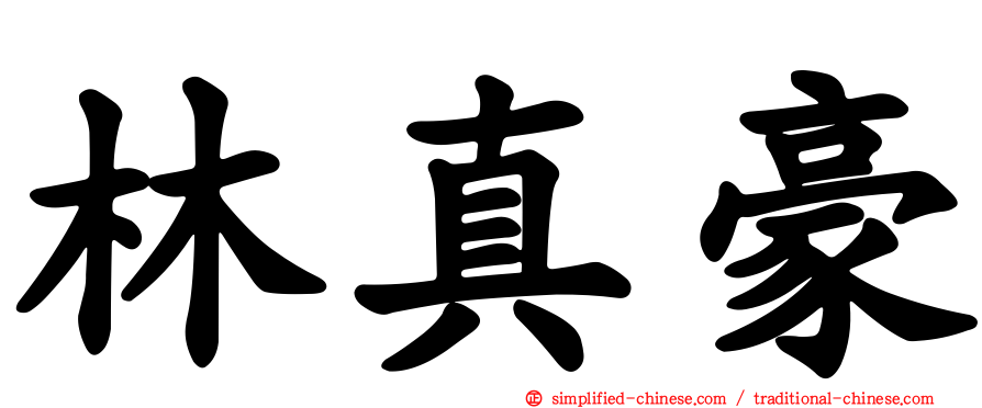 林真豪