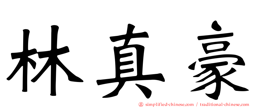 林真豪