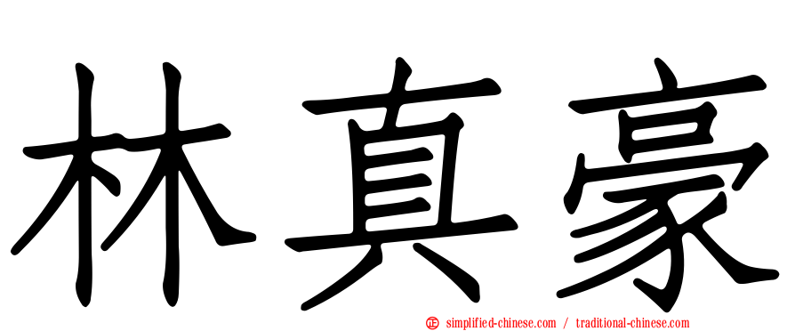 林真豪