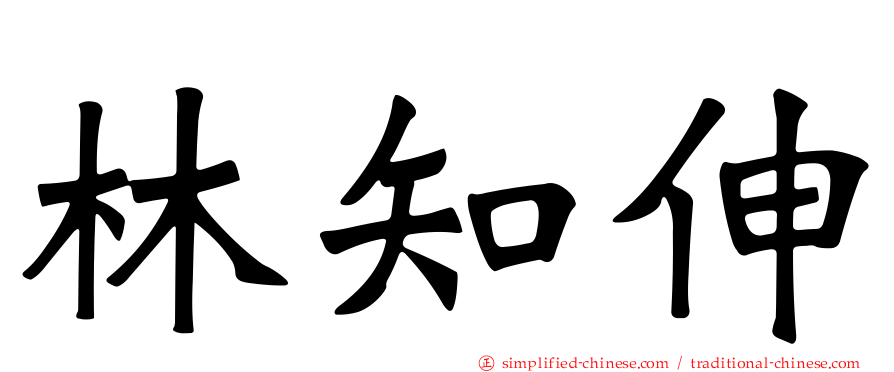 林知伸