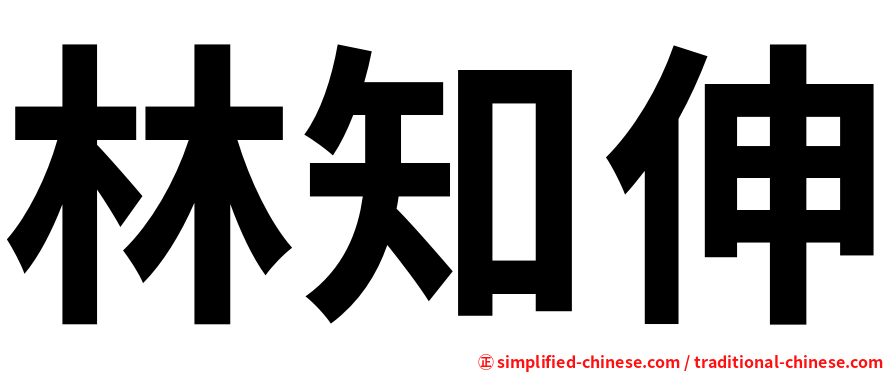 林知伸
