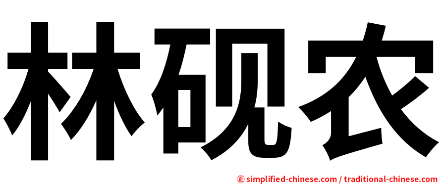 林砚农