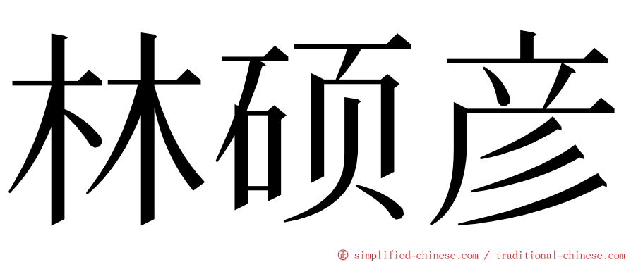 林硕彦 ming font
