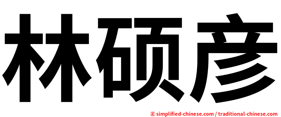 林硕彦