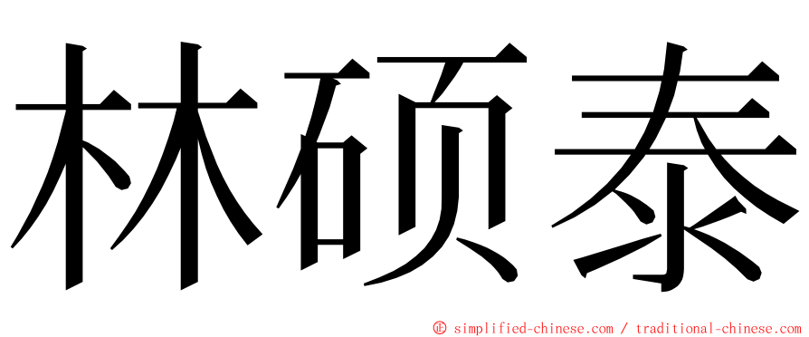 林硕泰 ming font