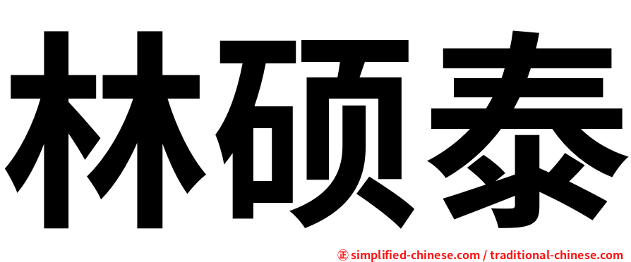 林硕泰