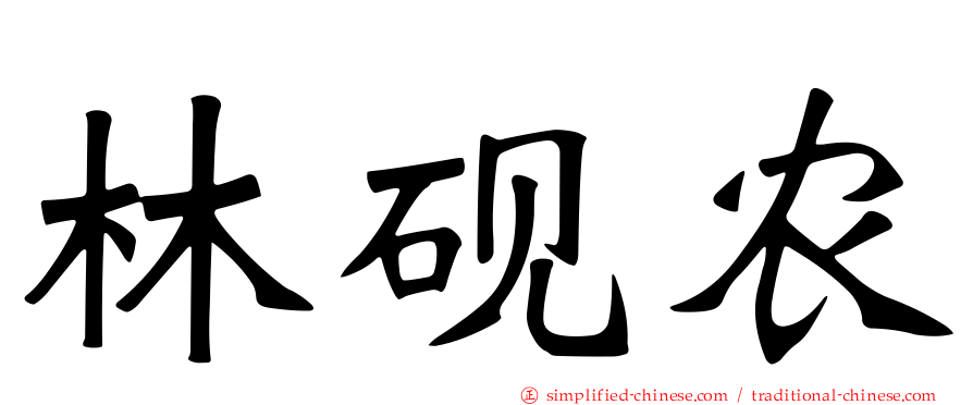 林砚农