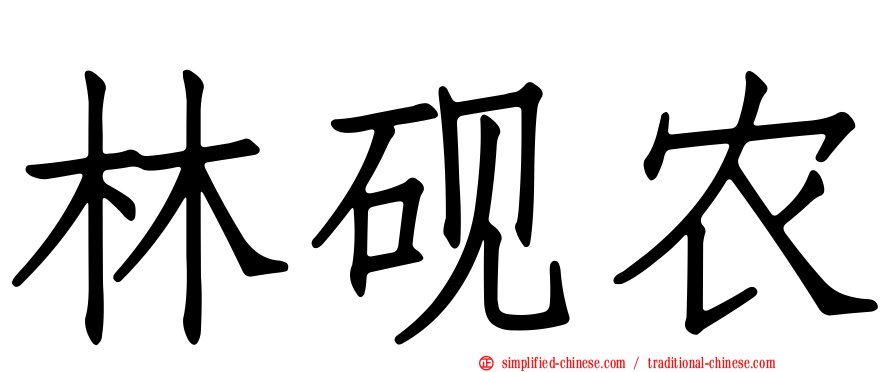 林砚农
