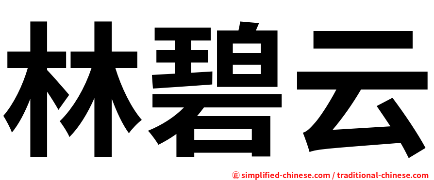 林碧云