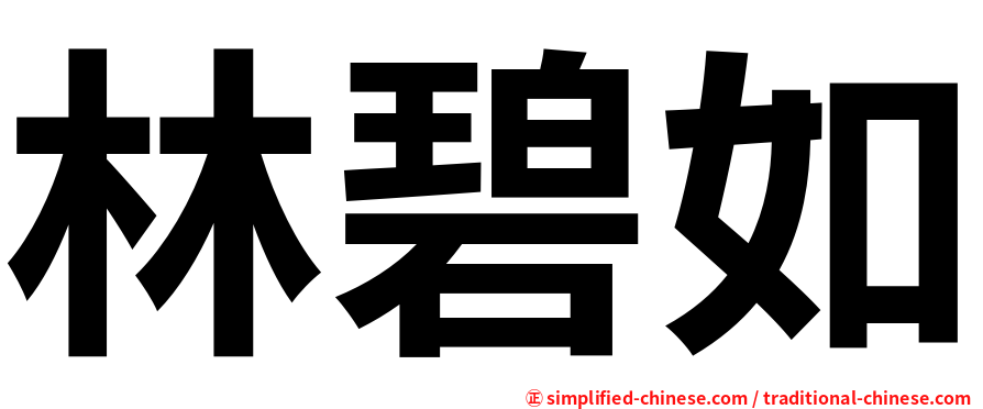 林碧如