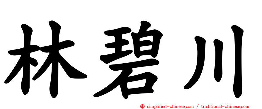 林碧川