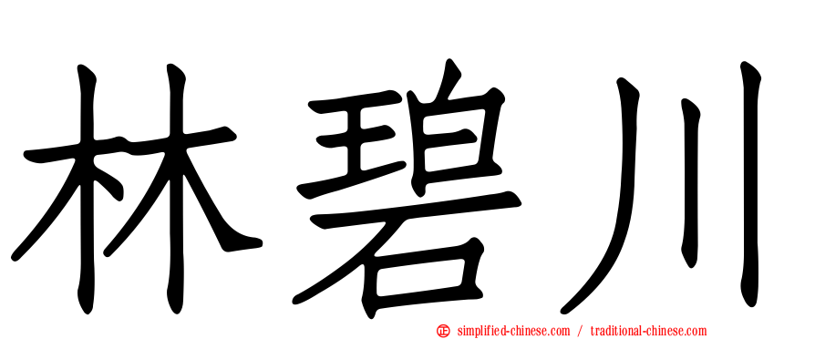 林碧川