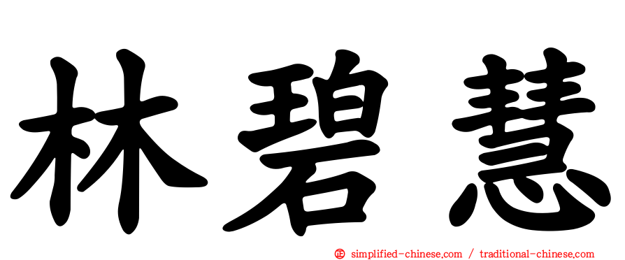 林碧慧