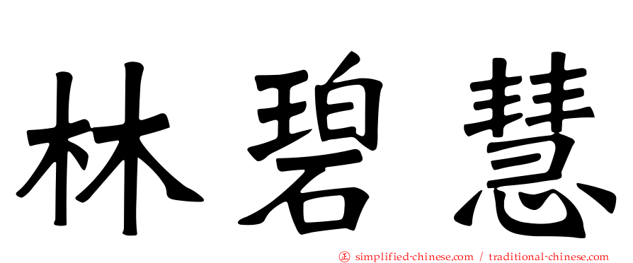 林碧慧