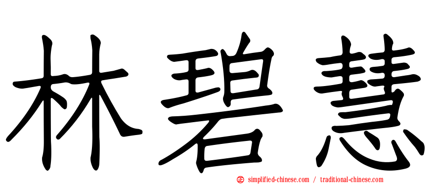 林碧慧