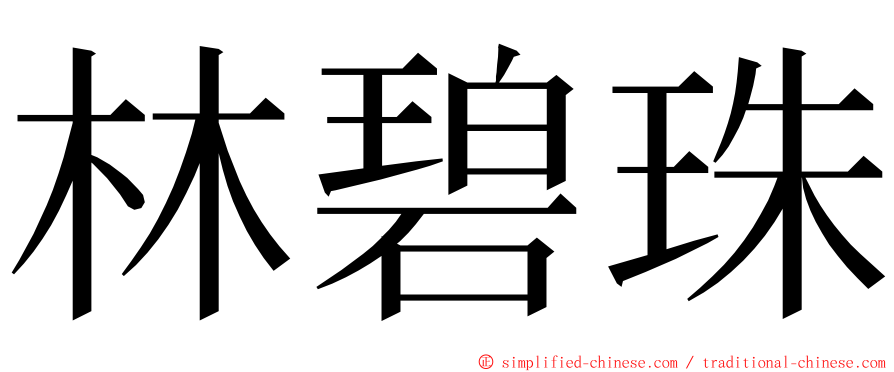 林碧珠 ming font