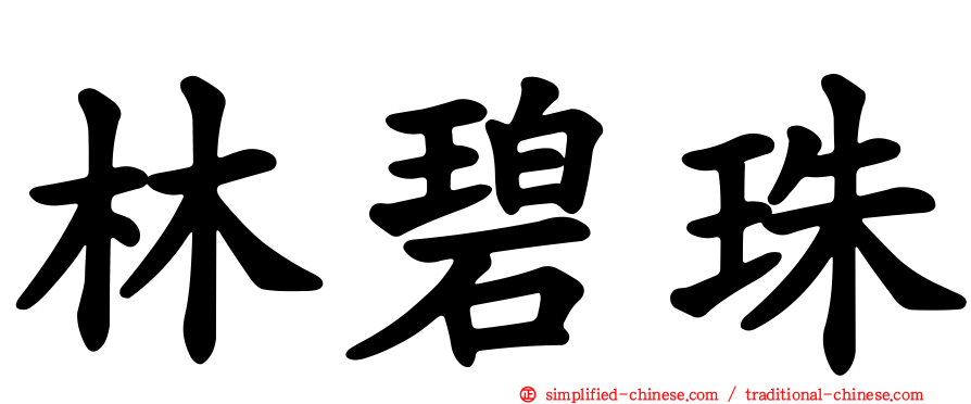 林碧珠
