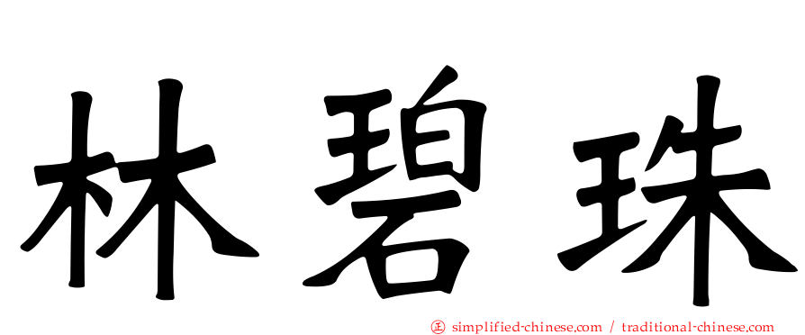林碧珠