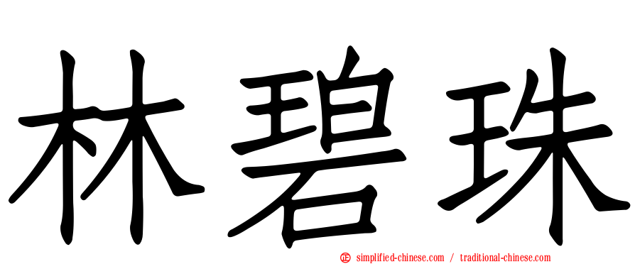 林碧珠