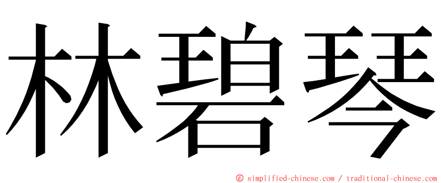 林碧琴 ming font