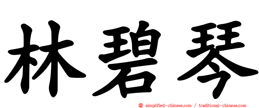 林碧琴