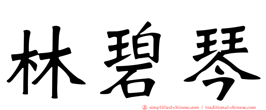 林碧琴