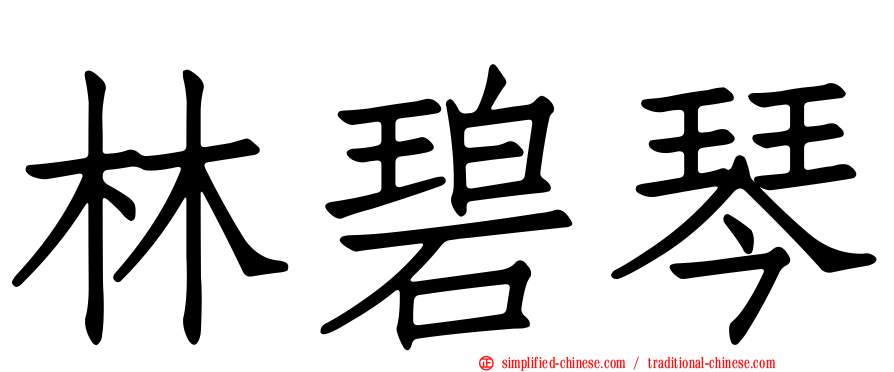林碧琴
