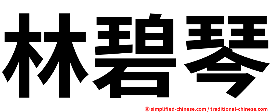林碧琴