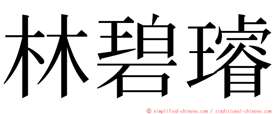 林碧璿 ming font
