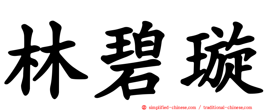 林碧璿