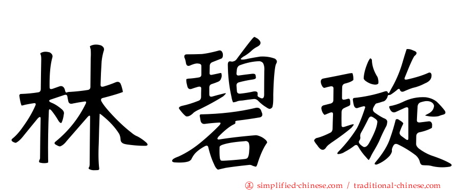林碧璿