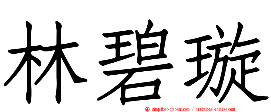 林碧璿