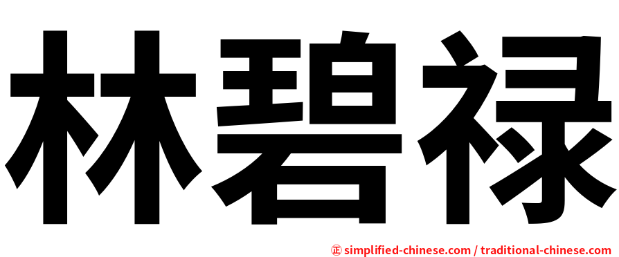林碧禄