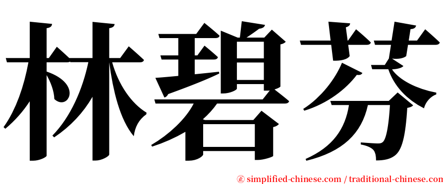 林碧芬 serif font