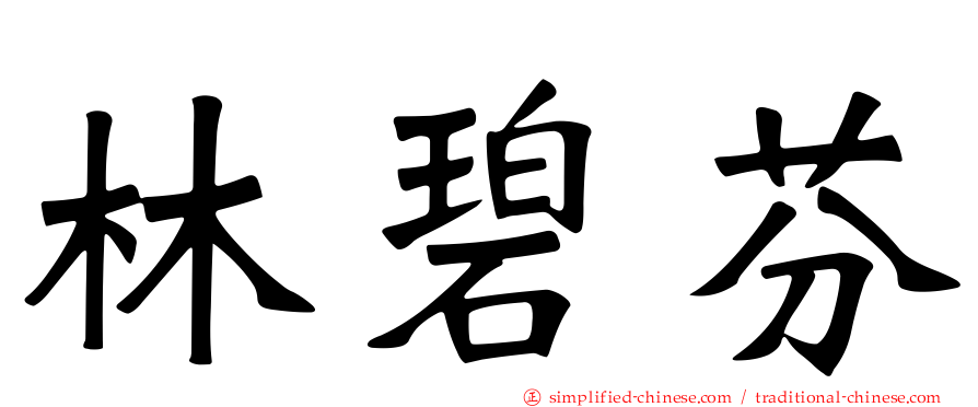 林碧芬