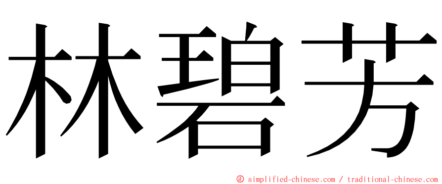 林碧芳 ming font