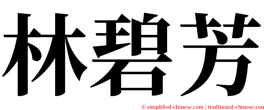 林碧芳 serif font