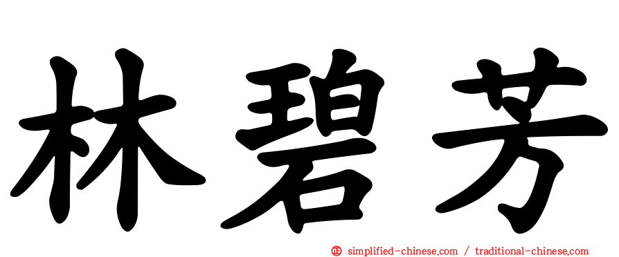 林碧芳