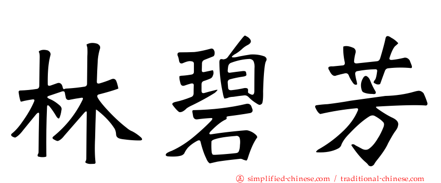 林碧芳
