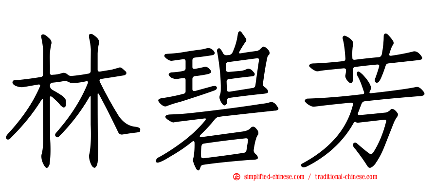 林碧芳