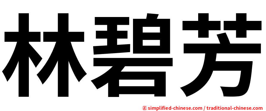 林碧芳