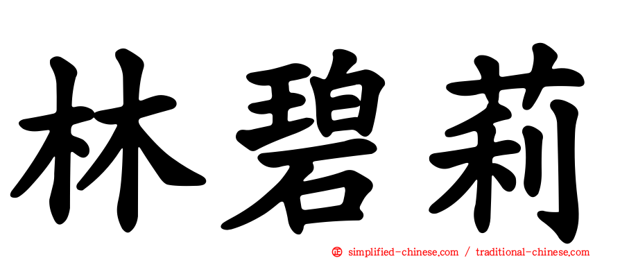 林碧莉