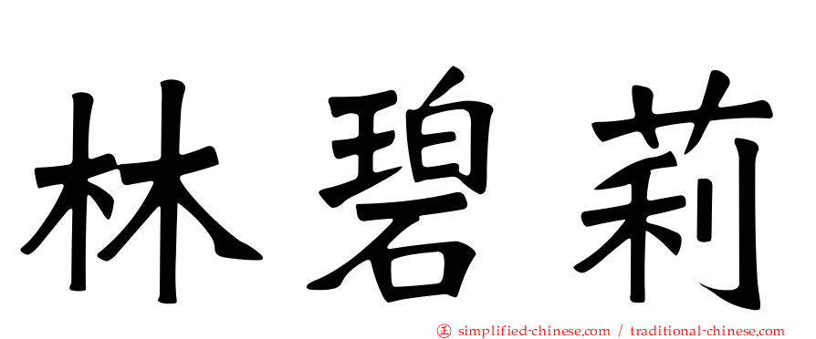 林碧莉