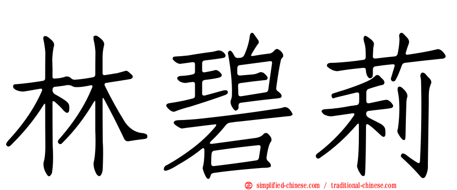 林碧莉