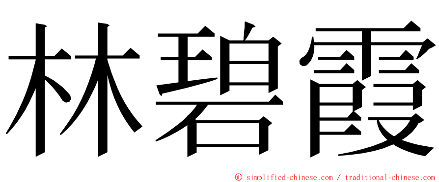 林碧霞 ming font