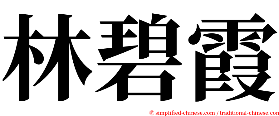 林碧霞 serif font