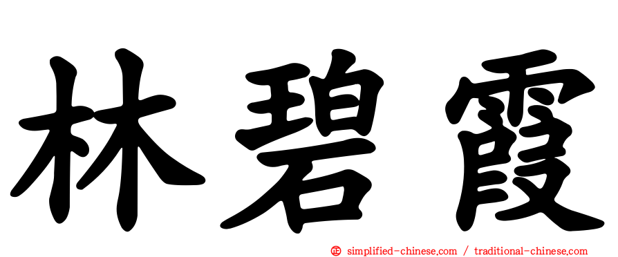 林碧霞