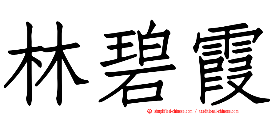 林碧霞