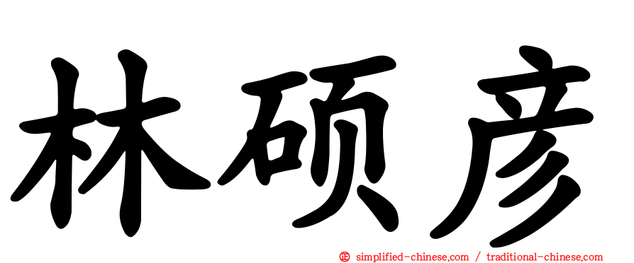 林硕彦